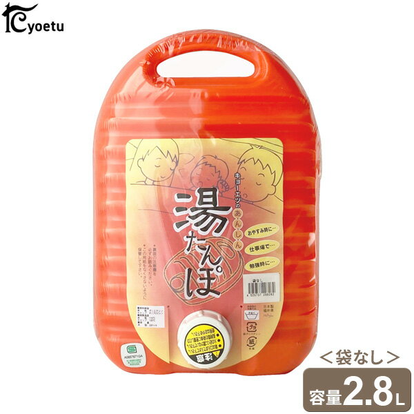 あんしん 湯たんぽ （袋なし） 2.8L オレンジ ｜ ゆたんぽ 保温 エコ お湯 軽い 温かい 布団 足元 暖房器具 自然 あったか 日本製