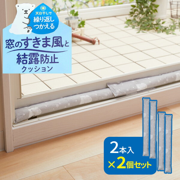 窓のすきま風と結露防止 クッション シロクマ柄 2本入×2個セット H-3001 ｜ 結露防ぐ 湿気吸収 すきま風防止 消臭 繰り返し使える 窓用 窓下 湿気 ...
