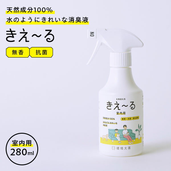 消臭スプレー きえ〜るH 室内用 トリガー 280ml H-KSN-280 ｜ きえーる 無香 消臭剤 抗菌 強力消臭 部屋 室内 トイレ ペット 天然成分100% バイオ消臭剤 生ごみ 生乾き