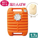 ゆたんぽ ポリ湯たんぽW 1.7L(袋付) オレンジ TP-0430 | 保温 エコ お湯 節電 寒さ対策 あったか 防寒 安眠 湯湯婆 保温袋 袋つき