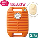 ゆたんぽ ポリ湯たんぽW 2.7L(袋付) オレンジ TP-0431 | 保温 エコ お湯 節電 寒さ対策 あったか 防寒 安眠 湯湯婆 保温袋 袋つき