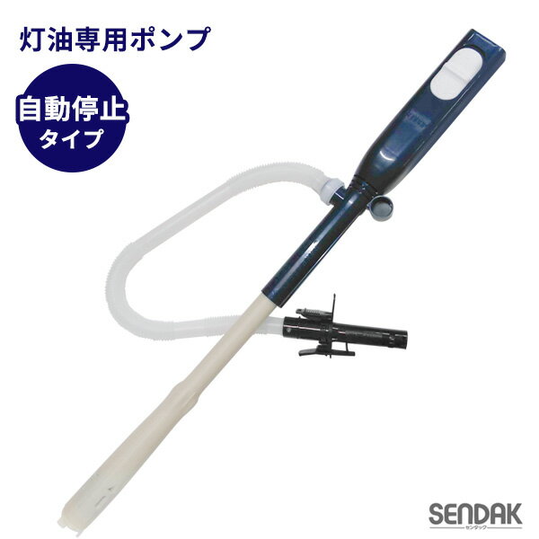 灯油ポンプ スーパーポンプ ブザー付き SP-130B ｜ 給油ポンプ 自動停止型 簡単 18L/20L対応 単1電池 音で知らせる 電動ポンプ ファンヒーター オートストップ 灯油 入れる