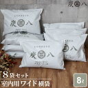 炭八 室内用 ワイド 横袋 8L 8袋セット ( 1ケース ) | すみはち 除湿 炭 湿気 消臭 カビ対策 押入れ クローゼット 部屋 湿気取り 出雲カーボン