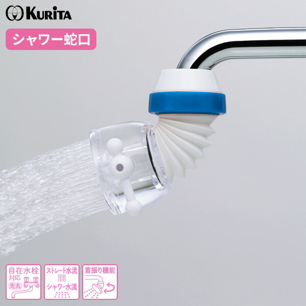 シャワー蛇口 伸びるクリシャワー+ SFN-2114 | キッチンシャワー シンクも洗える 伸縮 シャワー水流 ストレート水流 水流切り替え 首振りできる 自在...