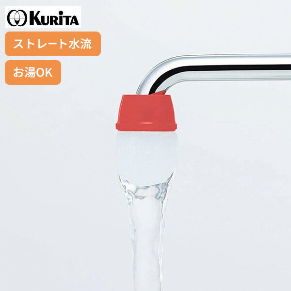 ろ過器 クリペットFR | ゴミ取り サビ除去 ストレート 水はね防止 お湯対応