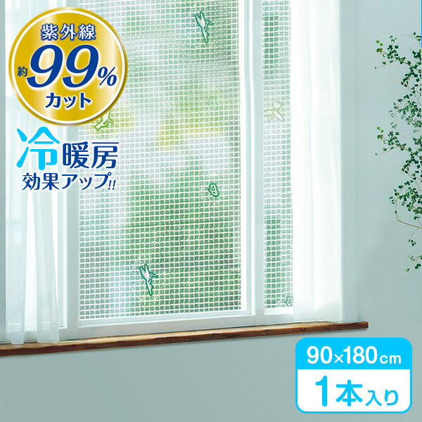 窓 断熱シート マドピタシート UVカット99％ オールシーズン対応 90×180cm ハチドリ&バタフライレース HN-1101 ｜ 断熱 結露防止 UVカット 遮熱 紫外線カット 節電 省エネ 暑さ対策
