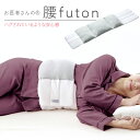 腰枕 お医者さんの 腰futon AP-437000 | 安眠グッズ 腰に巻く 包まれる 安心感 腰の負担を軽減 サポート 安眠 腰がラク