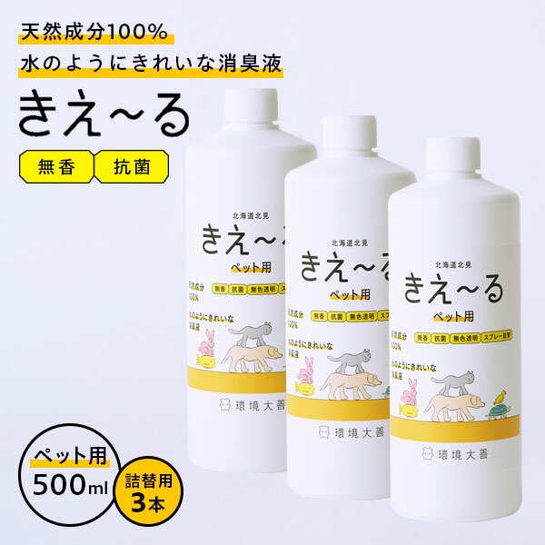 天然成分100%のペット用消臭液【詰替え用500ml／3本セット】環境微生物群（乳酸菌等）を発酵・培養した「善玉活性水」から生まれたバイオ消臭液。イヤな臭いだけ消臭し、よい匂いはそのまま。香りでごまかさない消臭剤です。ペットが飲んでも安心・無害天然成分100%なのでペットが舐めても安心・無害。部屋中どこでもご使用になれます。ふん尿臭・ケージまわりなどの臭いをスッキリ消臭。ご使用方法ペットのふん尿には直接スプレーしてください。ペットの体毛に付着した臭いにはしっとり濡れる程度にスプレーした後、ブラッシング、又は布で拭いてください。毛づやもよくなります。ペットの飲水、または餌に本品を与えることで便臭を減らすことが可能です。1日の給与量の目安は大型犬・中型犬2〜3ml、小型犬・ネコ1〜2ml、小型ペット0.3〜1ml／スプレー1回で約1ml　※給与量が多いと便が柔らかくなることがあります。その場合は使用量を減らすか、使用を中止してください。観賞魚用水槽の消臭と浄化には水の交換時に本品を水1Lに対して1ml投入してください。昆虫マットの消臭には直接スプレーしてください。効果と安全性の検証抗菌活性試験：帯広畜産大学、（一財）日本食品分析センター消臭試験：北見工業大学、（株）近畿分析センター、（一財）日本食品分析センター急性単回投与毒性試験・皮フ貼付試験：日本赤十字北海道看護大学使用上の注意本品は飲み物ではありません。手肌にかかっても問題ありませんが、万一異常を感じたら医師に相談してください。本来の用途以外には使用しないでください。1個あたりサイズ（約）直径6.5×高さ19cm1個あたり内容量（約）500ml材質・成分内容物/善玉活性水(乳酸菌等・弱アルカリ性)　バイオマスボトル/PE　キャップ/PP品番H-KP-500T製造国日本メーカー環境大善商品バリエーション他にお買い物はございませんか？あわせて買いたい