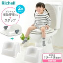 リッチェル ポッティス 補助便座KN ＆ ステップ 2点セット ｜ 補助 便座 トイレトレーニング 子供 子供用 トイレ トレーニング トイトレ 収納 シンプル ステップ