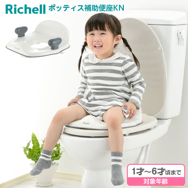 リッチェル 補助便座 ポッティス ポッティス 補助便座KN ホワイト ｜ 抗菌 子供 トイレトレーニング トイトレ 洋式トイレ 座る 幼児 子供トイレ 持ち手付き シンプル 1歳半頃～ Richell