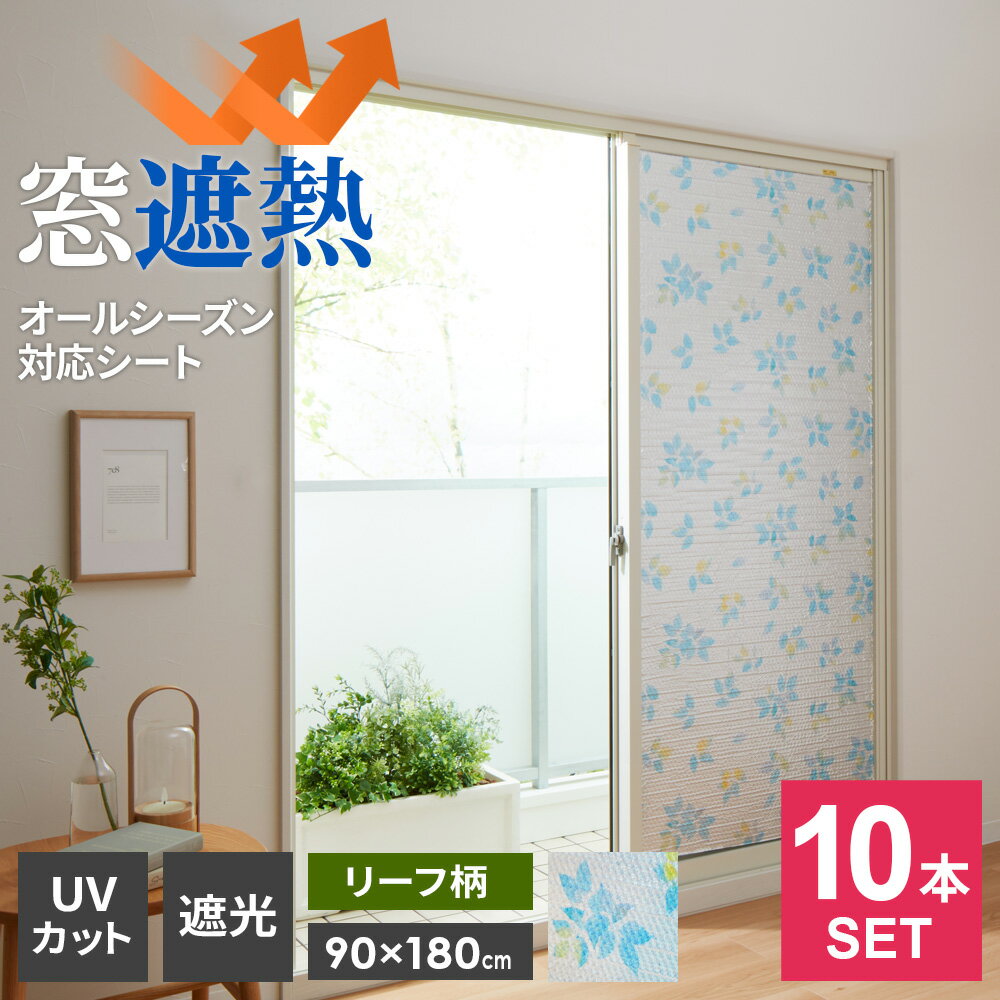 窓 断熱シート マドピタシート アルミの力 オールシーズン対応 90×180cm リーフ柄 ×10本セット H-1102 ..