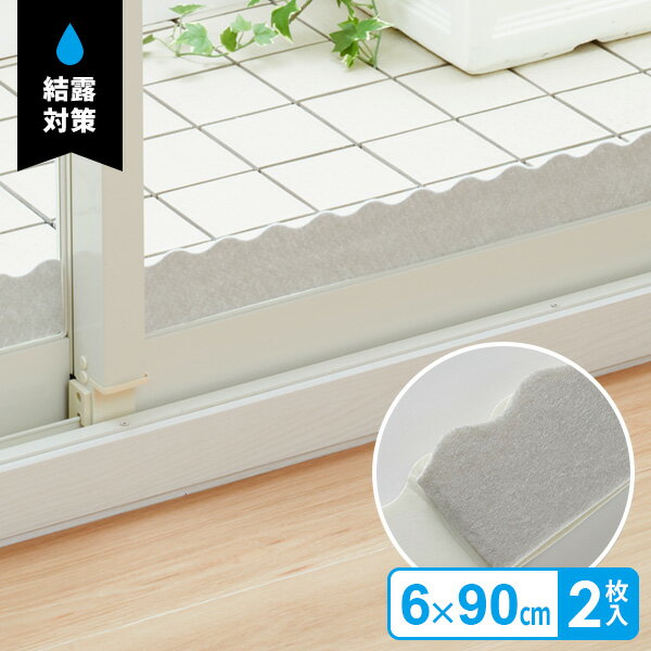 結露吸水テープ（吸着タイプ） 6×90cm グレー H-3104 ｜ 窓の吸水テープ 結露対策 窓 結露 吸い取る テ..