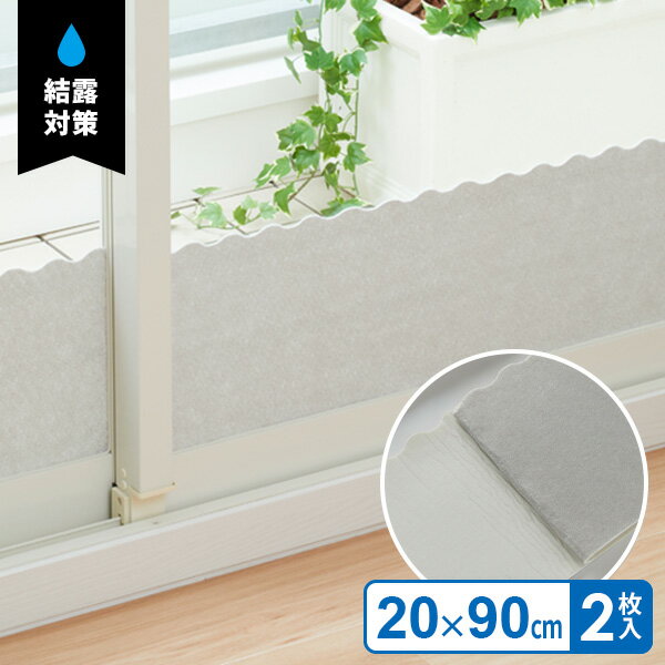 結露吸水テープ（吸着タイプ） 20×90cm グレー H-3105 ｜ 窓の吸水テープ 結露対策 窓 結露 吸い取る ..