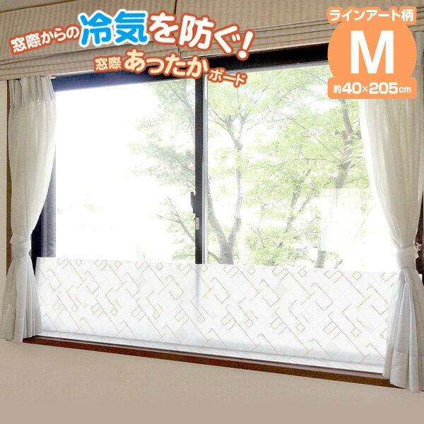 窓際あったかボード M(40×205cm) ラインアート柄 1枚入 U-Q1023 ｜ 寒さ対策 窓 防寒 カーテン 冷気 防..
