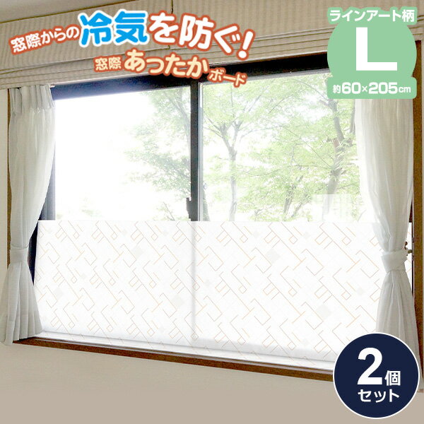 窓際あったかボード L(60×205cm) ラインアート柄 1枚入×2個セット U-Q1024 ｜ 寒さ対策 窓 防寒 カーテン 冷気 防ぐ 省エネ エコ 断熱 シート 冬 節約 暖房効率UP 簡単設置