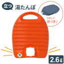 ゆたんぽ 立つ湯たんぽ 2.6L(袋つき) | 立つ 自立する 日本製 節電 寒さ対策 あったか 防寒 安眠 湯湯婆 大容量 頑丈 エコ つなぎ目なし カバー付...