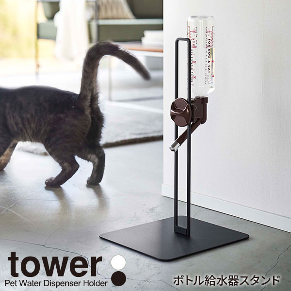 山崎実業 tower タワー ペット用 ボトル給水器スタン