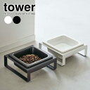 山崎実業 tower タワー ペットフードボウルスタンド 選べるカラー: ホワイト 5814 / ブラック 5815 | フードボール ペット フード エサ入れ...