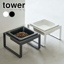 山崎実業 tower タワー ペットフードボウルスタンド トール 選べるカラー: ホワイト 5816 / ブラック 5817 | フードボール ペット フード ...