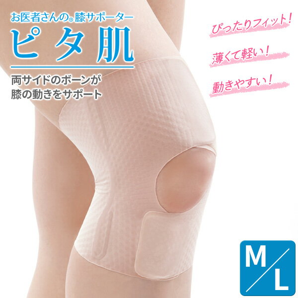 樂天商城 - サポーター お医者さんの 膝サポーター ピタ肌 選べるサイズ:M / L ｜ 膝 ひざ ヒザ 薄い 軽い フィット 動きがラク 日常生活 サポート 補助 歩行