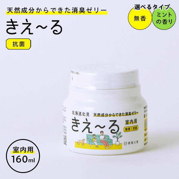 消臭ジェル きえ〜るH 魔法の消臭 160g ｜ きえーる 消臭ゲル 置き型消臭剤 抗菌 消臭ゼリー 強力消臭 部屋 室内 トイレ ペット バイオ消臭剤 車