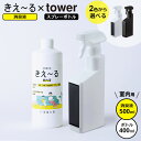消臭材 きえ~るH 室内用(詰替え用500ml)& 山崎実業 tower タワー マグネット スプレーボトル 400ml 選べるボトルカラー: ホワイト / ブラック | きえーる 詰め替え用 無香 消臭剤