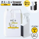 消臭材 きえ〜るH ペット用(詰替え用4L)& 山崎実業 tower タワー マグネット スプレーボトル 400ml 選べるボトルカラー: ホワイト / ブラッ...