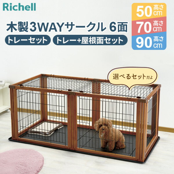 リッチェル ペット用 木製3WAYサーク