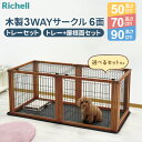 リッチェル ペット用 木製3WAYサークル 6面  ｜ ペット 犬 サークル トレー付 木製枠 ケージ パーテーション ゲート 高さ50 高さ70 高さ90