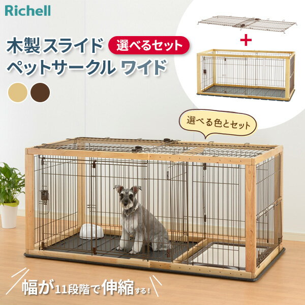 楽天市場】リッチェル ケージ(犬用品|ペット・ペットグッズ 楽天市場】リッチェル ケージ(犬用品|ペット・ペットグッズ
