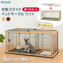 リッチェル 木製スライドペットサークル ワイド アンダートレー付 【選べるセット】 ｜ ペット 犬 サークル トレー付 木製枠 ケージ スライドドア 取り出し窓付き 伸縮する