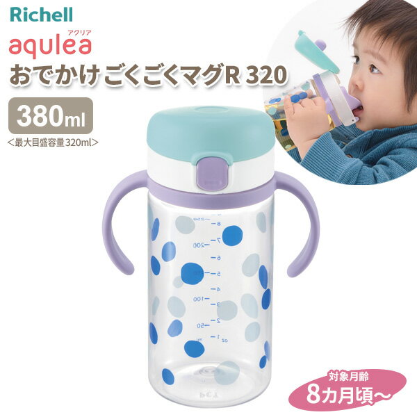 リッチェル アクリア おでかけごくごくマグ 320 ｜ ベビーマグ コップ 直飲み練習 ベビー 赤ちゃん 出産祝い お祝い 外出 持ち歩き 食洗機OK 電子レンジ消毒OK 自分で飲める コップ 茶碗