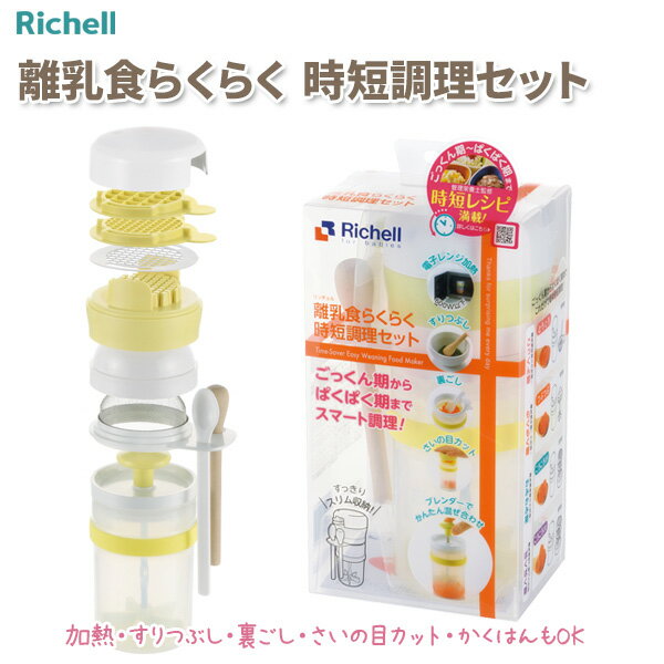 リッチェル 離乳食らくらく時短調理セット ｜ 離乳食調理器 離乳食 作る すりつぶし 裏ごし さいの目 電子レンジ調理…