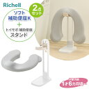 リッチェル ソフト補助便座K & トイサポ 補助便座スタンド(2点セット) | 洗える 軽い 抗菌 補助便座収納 便座スタンド トイレトレーニング トイトレ 洋式トイレ 座る 幼児 子供トイレ シンプル