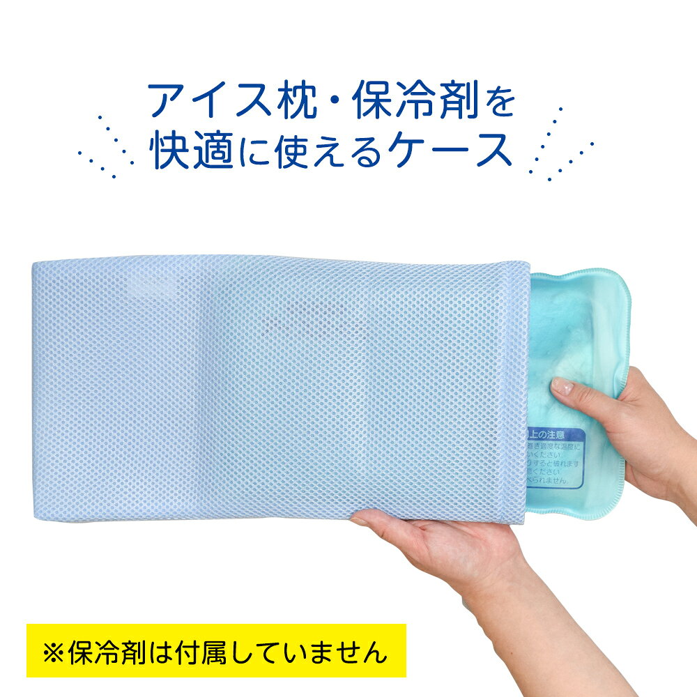 アイス枕カバー 保冷剤用メッシュケース FIN-976 ｜ 氷枕 アイスパック カバー ケ...