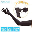 日焼け対策 UVグローブ アクアプラス 1双入 AP-437338 | 日焼け防止 紫外線 ガード UVカット 紫外線対策 近赤外線カット アームカバー ロング 手袋 水陸両用 スマホ操作OK メッシュ