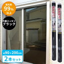 窓 暑さ対策 遮光断熱クールシート 90×200cm ブラック 2本セット U-Q1055 | 断熱シート 遮光シート 目隠し 紫外線カット UVカット 紫外線...