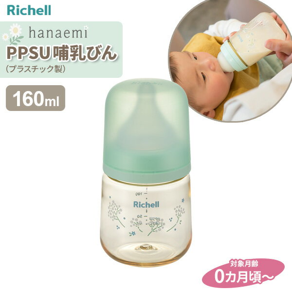 リッチェル はなえみ PPSU 哺乳びん 160ml | 哺乳瓶 ミルク プラスチック製 哺乳びん ベビー 赤ちゃん ほにゅうびん ミルクボトル 母乳 人工乳 粉ミルク 水分補給 消毒 軽量 外出 おでかけ