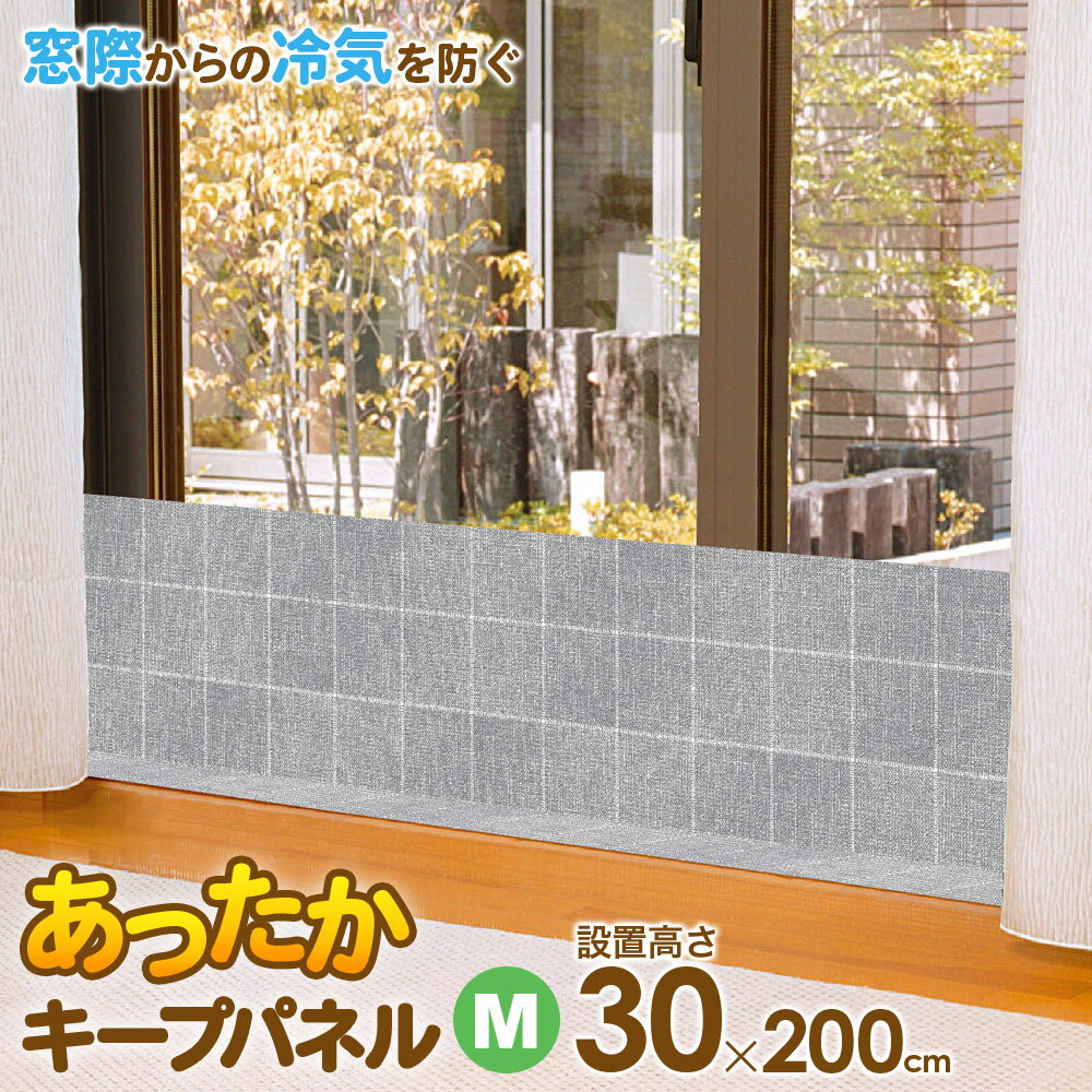 あったかキープパネル M（使用時高さ30×幅200cm） クロス柄 1枚入 SX-076 ｜ 寒さ対策 窓 冷気 遮断 窓..