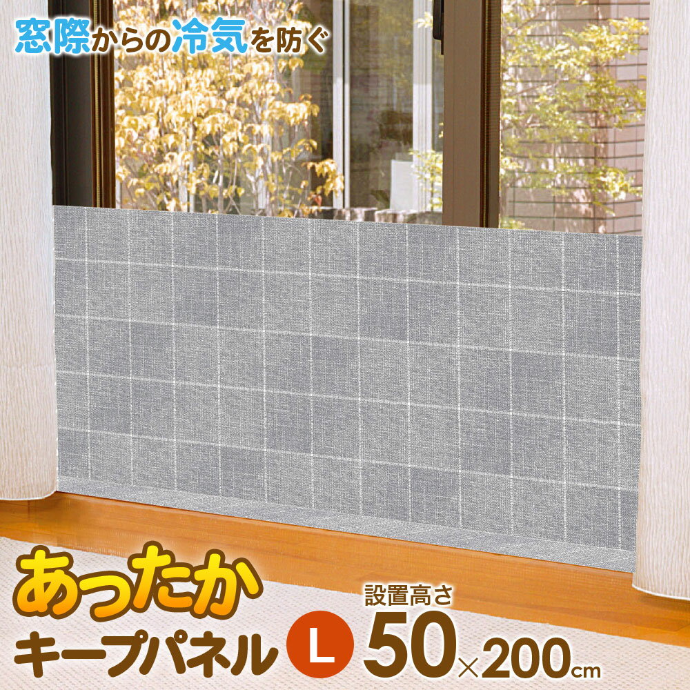 樂天商城 - あったかキープパネル L（使用時高さ50×幅200cm） クロス柄 1枚入 SX-077 ｜ 寒さ対策 窓 冷気 遮断 窓際 パネル 屋内 室内 窓の前 立てる 断熱 冷え 防止 ボード