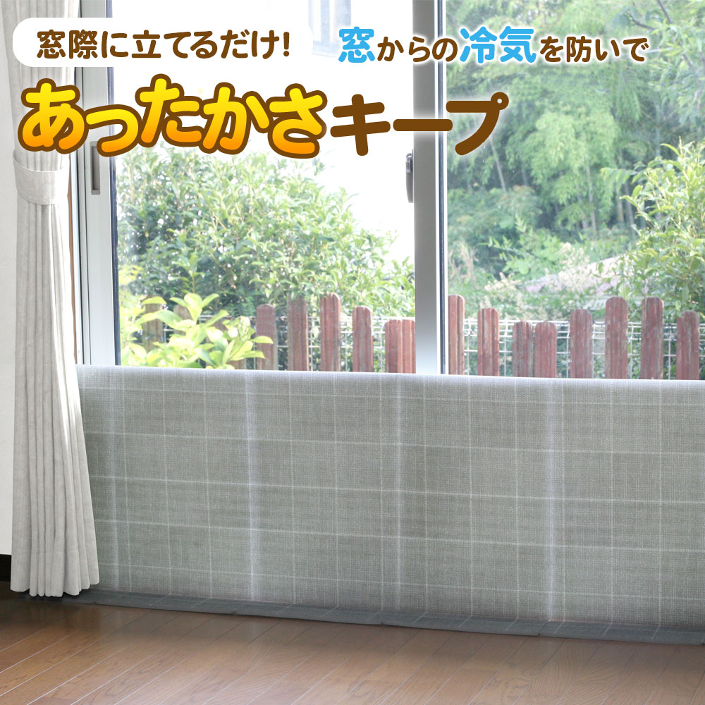 あったかキープパネル L（使用時高さ50×幅200cm） クロス柄 1枚入 SX-077 ｜ 寒さ対策 窓 冷気 遮断 窓際 パネル 屋内 室内 窓の前 立てる 断熱 冷え 防止 ボード 2