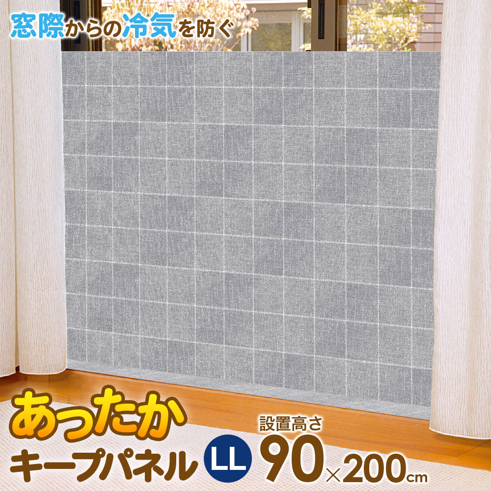 あったかキープパネル LL（使用時高さ90×幅200cm） クロス柄 1枚入 SX-078 ｜ 寒さ対策 窓 冷気 遮断 ..