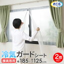 冷気ガードシート 腰高窓用 185×125cm ラインレース柄 2個セット H-177 | 寒さ対策 窓 冷気 複層ガラス対応 遮断 節電 エコ 開閉できる フ...
