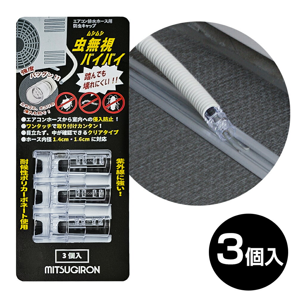 樂天商城 - エアコン 防虫キャップ 虫無視バイバイ 3個入 ST-28 ｜ 排水 ホース 害虫 対策 侵入防止 ドレンキャップ ゴキブリ カメムシ ムカデ 侵入防止 室外機 虫除け 虫対策 丈夫