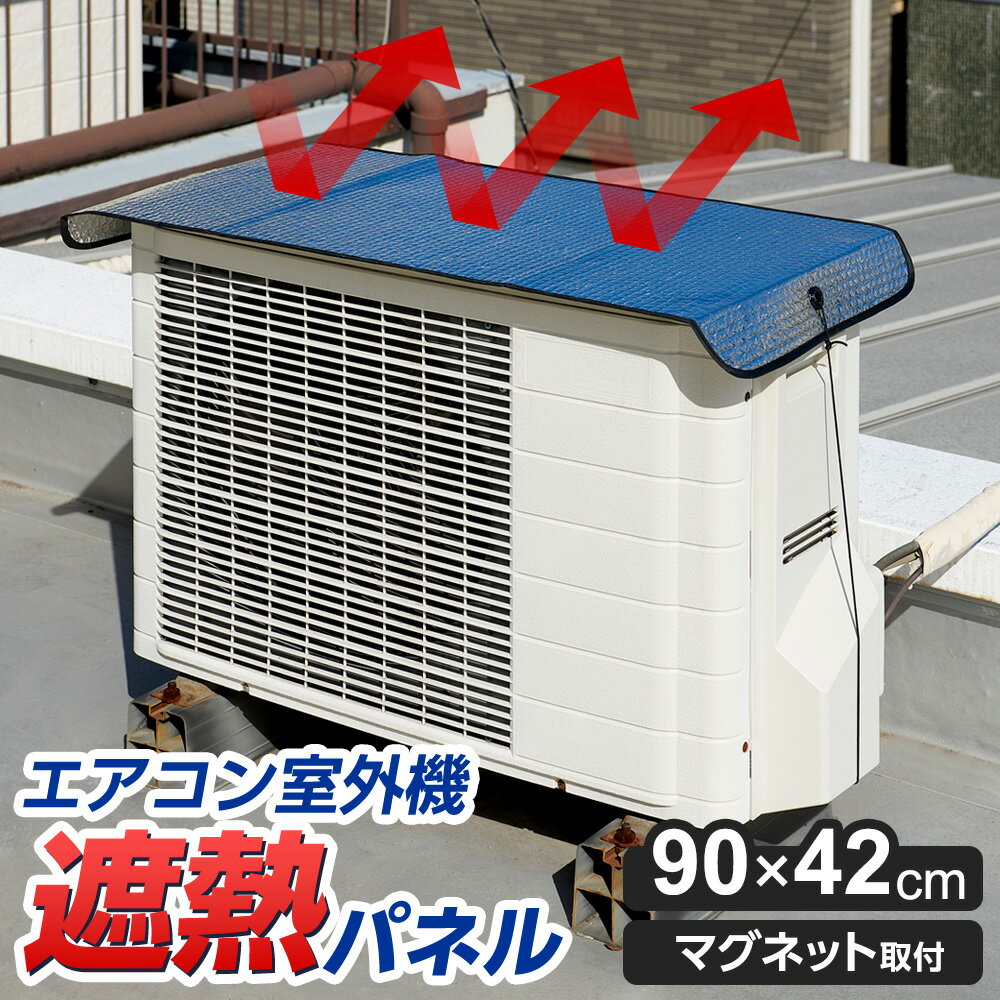 エアコン室外機遮熱パネル マグネット式 90×42cm ｜ 室外機カバー 節電対策 エアコン 日除け マグネット式 省エネ グッズ 冷房 効率 アップ アルミ 遮熱 電気代カット エコ 暑さ 対策 断熱材