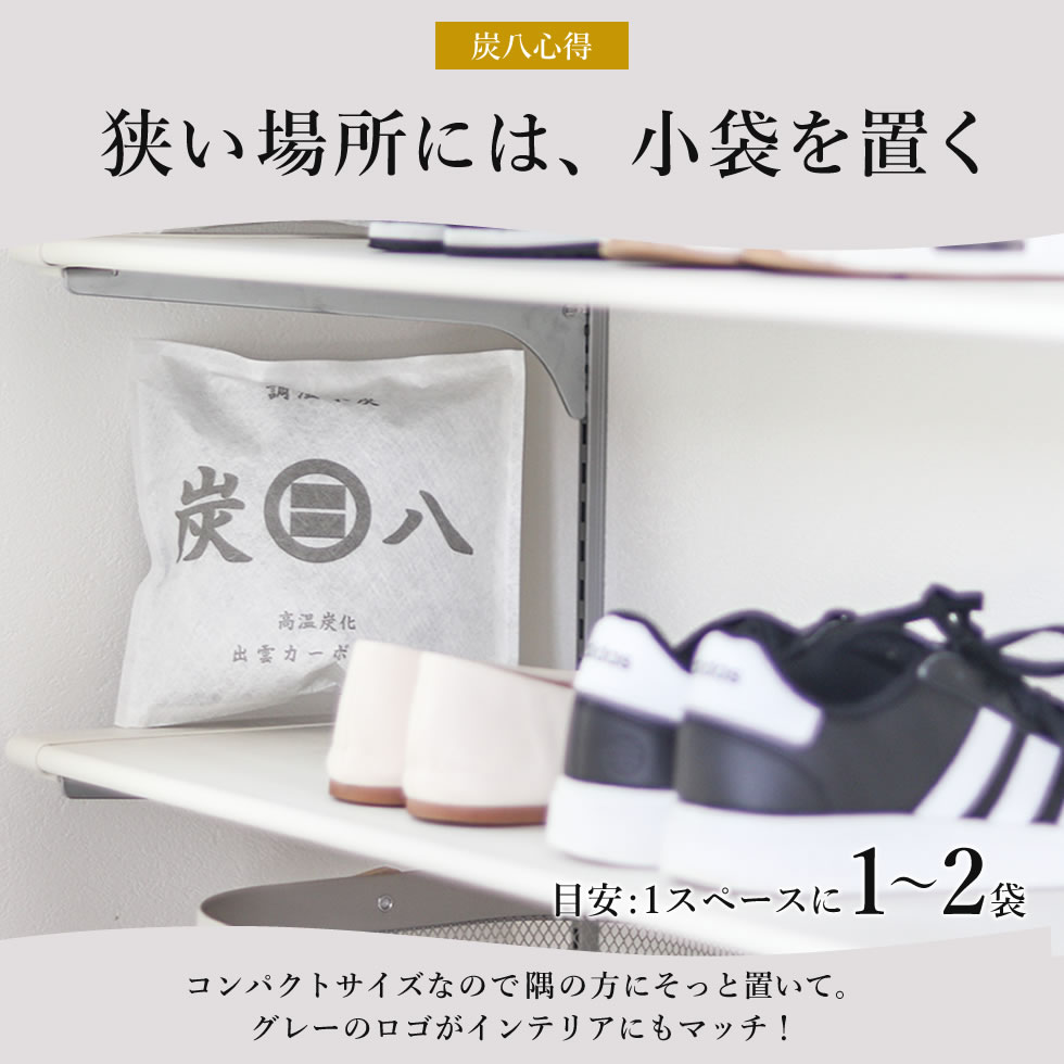 炭八 小袋 0.7L 1袋 ｜ すみはち 二重小袋 除湿 炭 湿気 消臭 湿気取り しっけ キッチン 引き出し クローゼット 衣装ケース 部屋 靴 下駄箱 出雲カーボン 出雲屋