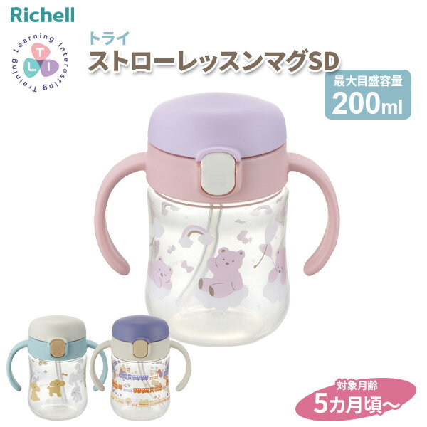 リッチェル トライ ストローレッスンマグSD （ライトブルー / パープル / ブルー） ｜ ベビーマグ ストロー飲み練習 ベビー 赤ちゃん 両手で持てる 自分で飲める 出産祝い 食洗機OK ストロー