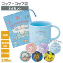 【本日20時~4時間限定ポイント5倍】抗菌食洗機対応プラコップ+コップ袋 200ml 2点セット マイメロ/クロミ/シナモン/すみっコ/パウパト/ポケモン | コップ&巾着袋 幼稚園 保育園 入園 準備 キャラクター サンリオ 入学 キッズ