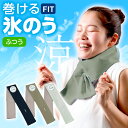 熱中症対策 巻ける氷のう ふつう | 巻ける 氷嚢 ネッククーラー 暑さ対策 グッズ スポーツ 観戦 ひんやりグッズ アイシング レジャー 冷却 首 冷やす 洗えるカバー