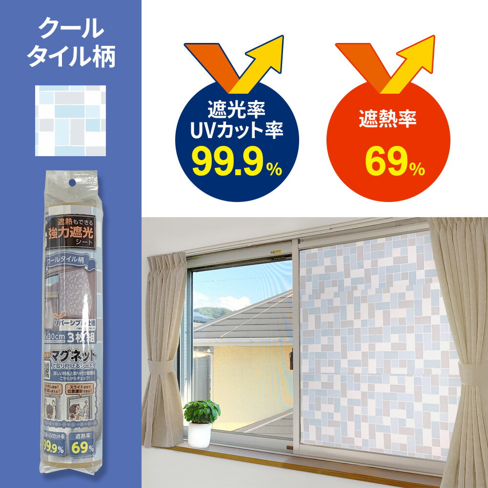 窓用 遮熱もできる 強力遮光シート 90×30cm 3枚組 選べる色柄：クロス/クールタイル/北欧ナチュラル ｜ マグネット取り付け 磁石 窓枠 遮光 断熱 目隠し 省エネ 位置調節できる 節電